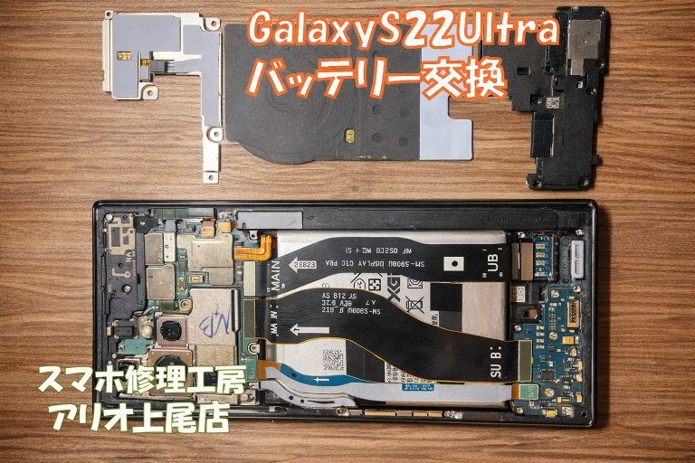 GalaxyS22Ultra (SCG14)のバッテリー交換はデータそのまま・即日修理対応の「スマホ修理工房 アリオ上尾店」へ！